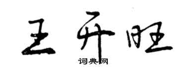 曾庆福王开旺行书个性签名怎么写