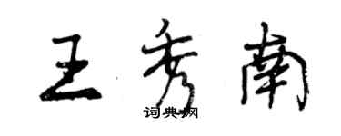 曾庆福王秀南行书个性签名怎么写