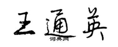 曾庆福王通英行书个性签名怎么写