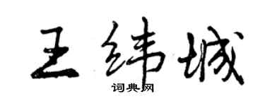 曾庆福王纬城行书个性签名怎么写