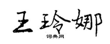 曾庆福王玲娜行书个性签名怎么写