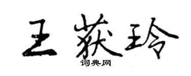 曾庆福王获玲行书个性签名怎么写