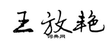 曾庆福王放艳行书个性签名怎么写