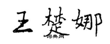 曾庆福王楚娜行书个性签名怎么写