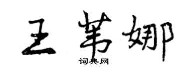 曾庆福王苇娜行书个性签名怎么写