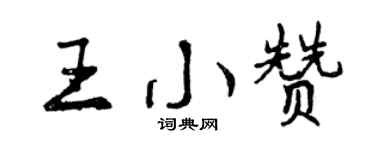 曾庆福王小赞行书个性签名怎么写