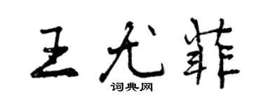 曾庆福王尤菲行书个性签名怎么写