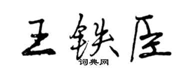 曾庆福王铁臣行书个性签名怎么写