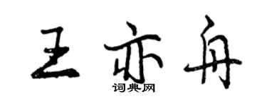 曾庆福王亦舟行书个性签名怎么写