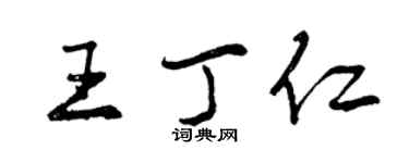 曾庆福王丁仁行书个性签名怎么写