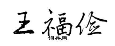 曾庆福王福俭行书个性签名怎么写