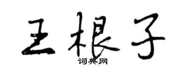 曾庆福王根子行书个性签名怎么写