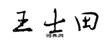 曾庆福王士田行书个性签名怎么写