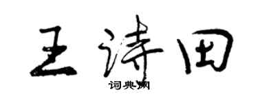 曾庆福王诗田行书个性签名怎么写