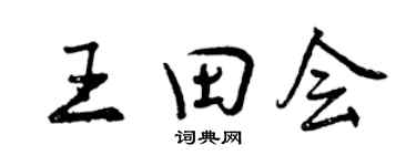 曾庆福王田会行书个性签名怎么写