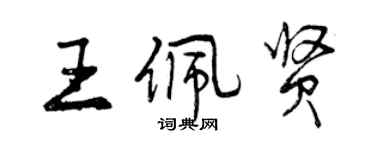 曾庆福王佩贤行书个性签名怎么写