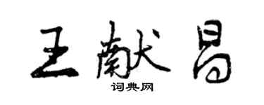 曾庆福王献昌行书个性签名怎么写