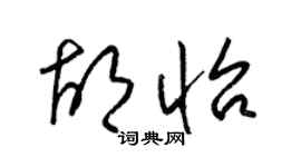 梁锦英胡怡草书个性签名怎么写