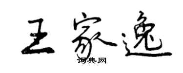 曾庆福王家逸行书个性签名怎么写
