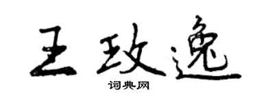 曾庆福王玫逸行书个性签名怎么写