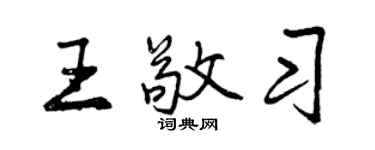 曾庆福王敬习行书个性签名怎么写