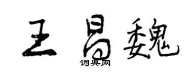 曾庆福王昌魏行书个性签名怎么写