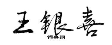曾庆福王银喜行书个性签名怎么写