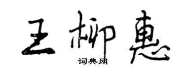 曾庆福王柳惠行书个性签名怎么写