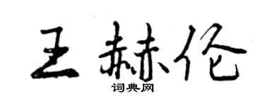 曾庆福王赫伦行书个性签名怎么写