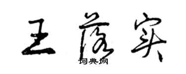曾庆福王落实行书个性签名怎么写