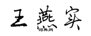 曾庆福王燕实行书个性签名怎么写