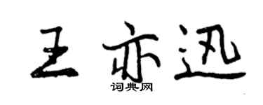 曾庆福王亦迅行书个性签名怎么写