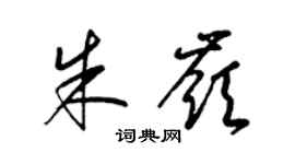 梁锦英朱岭草书个性签名怎么写