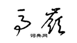 梁锦英马岭草书个性签名怎么写