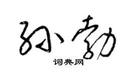 梁锦英孙勃草书个性签名怎么写