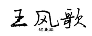 曾庆福王风歌行书个性签名怎么写