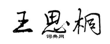 曾庆福王思桐行书个性签名怎么写