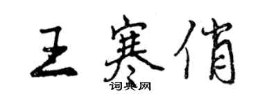 曾庆福王寒俏行书个性签名怎么写