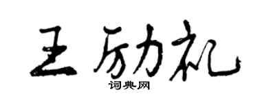 曾庆福王励礼行书个性签名怎么写