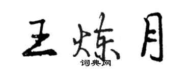 曾庆福王炼月行书个性签名怎么写