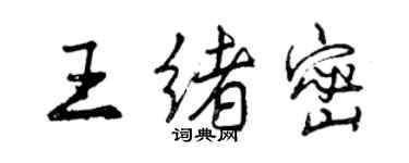 曾庆福王绪密行书个性签名怎么写