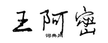 曾庆福王阿密行书个性签名怎么写