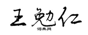 曾庆福王勉仁行书个性签名怎么写