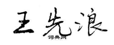 曾庆福王先浪行书个性签名怎么写