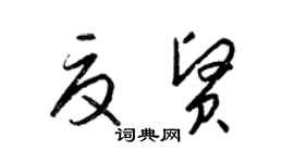 梁锦英夏贤草书个性签名怎么写