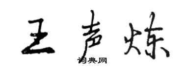 曾庆福王声炼行书个性签名怎么写