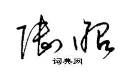 梁锦英陆昭草书个性签名怎么写