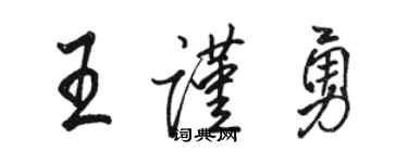 骆恒光王谨勇行书个性签名怎么写