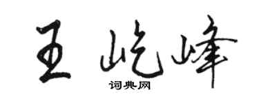 骆恒光王屹峰行书个性签名怎么写