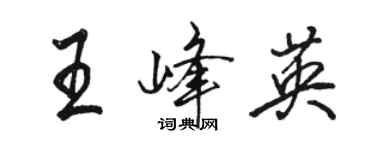 骆恒光王峰英行书个性签名怎么写